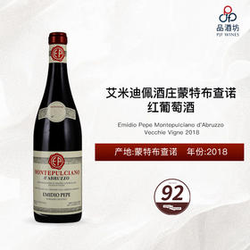 2018 Emidio Pepe Montepulciano d'Abruzzo Vecchie Vigne 艾米迪佩酒庄蒙特布查诺红葡萄酒