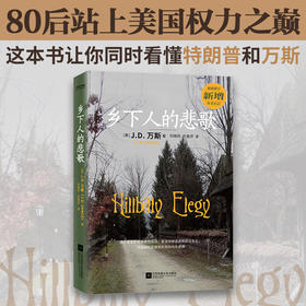 乡下人的悲歌 | （美国副总统万斯官方唯一授权中文版重版归来 看懂这本书，就看懂了美国和世界未来20年，新增后记，赠万斯成长轨迹海报)