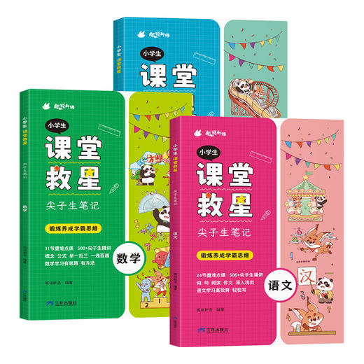 《小学生课堂救星·尖子生笔记》全3册   半小时掌握考点 速成学霸思维  语数英1-6年级重难点知识全标注  漫画+思维导图归纳总结知识要点  理清思路精准预习 商品图5