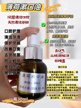 实验室定制 薄荷漱口油（平衡口腔环境，去口气）