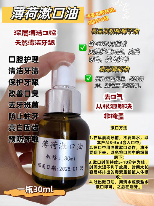 实验室定制 薄荷漱口油（平衡口腔环境，去口气） 商品图0