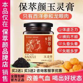 保萃颜玉灵膏蒸桂圆膏保萃颜家西洋参宝翠颜玉灵膏官方旗舰店正品