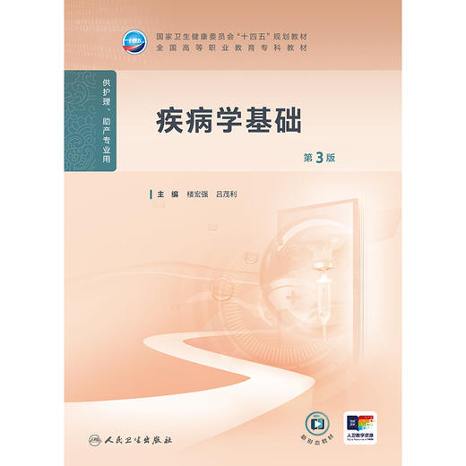 疾病学基础（第3版） 商品图1