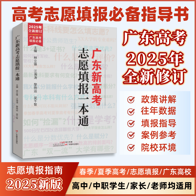 2025年新版广东新高考志愿填报一本通 春季夏季高考报考专业指南 广东教育出版社 现货速发