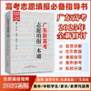 2025年新版广东新高考志愿填报一本通 春季夏季高考报考专业指南 广东教育出版社 现货速发 商品缩略图0