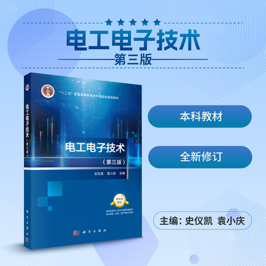 电工电子技术（第三版）史仪凯 袁小庆 商品图0