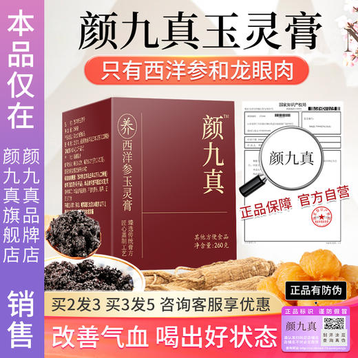【官方正品仅此一家】颜九真玉灵膏西洋参旗舰店正品·其他店假货 商品图0