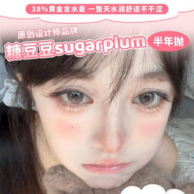 【开学活动】Sugarplum活动半年抛