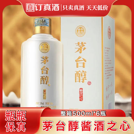 茅台醇酱酒之心 53度酱香型白酒 整箱500ml*6瓶包邮 商品图0