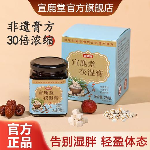 宣鹿堂茯湿膏草本膏萱鹿堂芸鹿伏湿膏滋补茯湿膏宣鹿堂官方旗舰店 商品图0