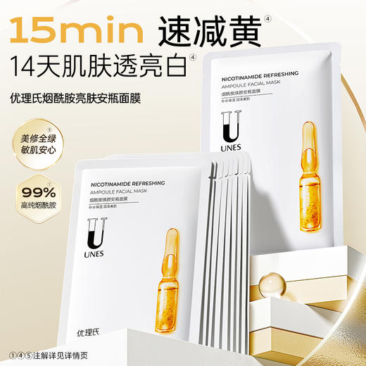 【先试后买】优理氏烟酰胺焕颜安瓶面膜10片 商品图1