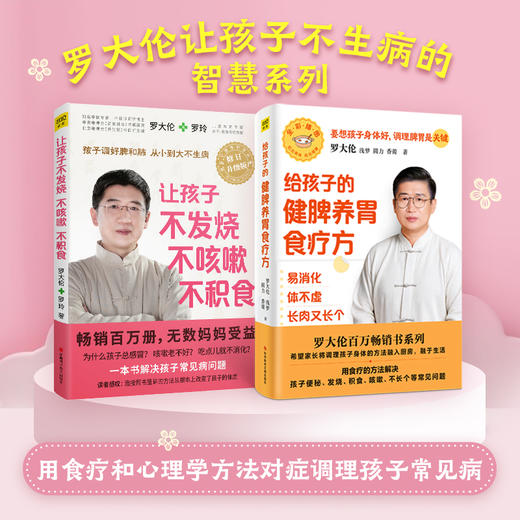 （2册）让孩子不发烧、不咳嗽、不积食+	罗大伦给孩子的健脾养胃食疗方：易消化体不虚长肉又长个 商品图0