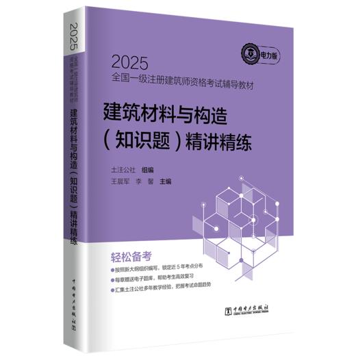 2025全国一级注册建筑师资格考试辅导教材 建筑材料与构造（知识题） 精讲精练 商品图0