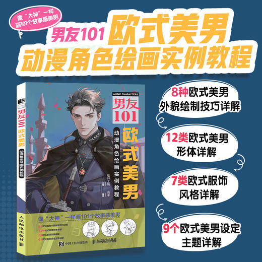 男友101 欧式美男动漫角色绘画实例教程 男性漫画自学*基础教程新手入门 男性角色设定OC教程打造美男子帅哥服饰体态表情 商品图0