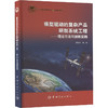 模型驱动的复杂产品研制系统工程——理论方法与创新实践 商品缩略图0