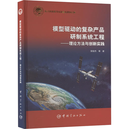 模型驱动的复杂产品研制系统工程——理论方法与创新实践 商品图0