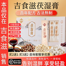 吉食滋茯湿膏茯苓薏仁舌苔厚大肚腩脾好驱湿气正品伏湿膏