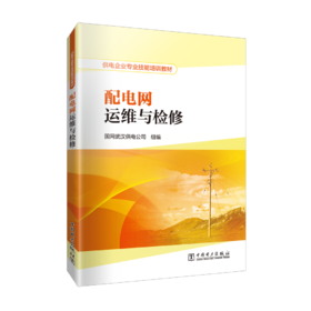 供电企业专业技能培训教材  配电网运维与检修