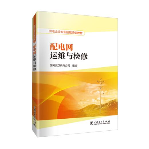 供电企业专业技能培训教材  配电网运维与检修 商品图0