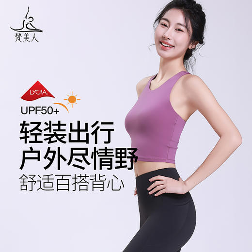 梵美人 F5239 瑜伽背心 莱卡云柔 可拆卸胸垫 商品图0