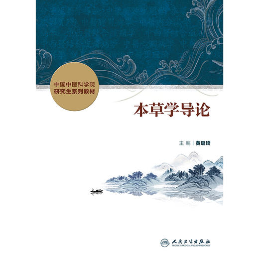 本草学导论 商品图1