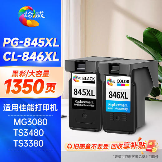 绘威PG-845/CL-846墨盒 黑色彩色适用佳能MG3080 MG3480 MG2400 MG2580S TS208 TS3380 3180 3480打印机墨盒 商品图0