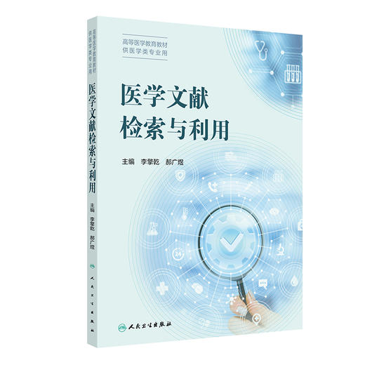 医学文献检索与利用 商品图0