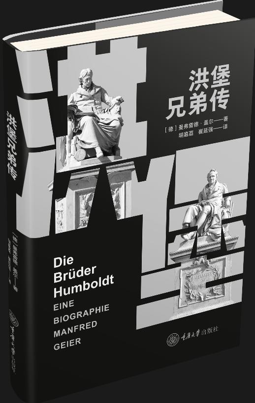 洪堡兄弟传 商品图0