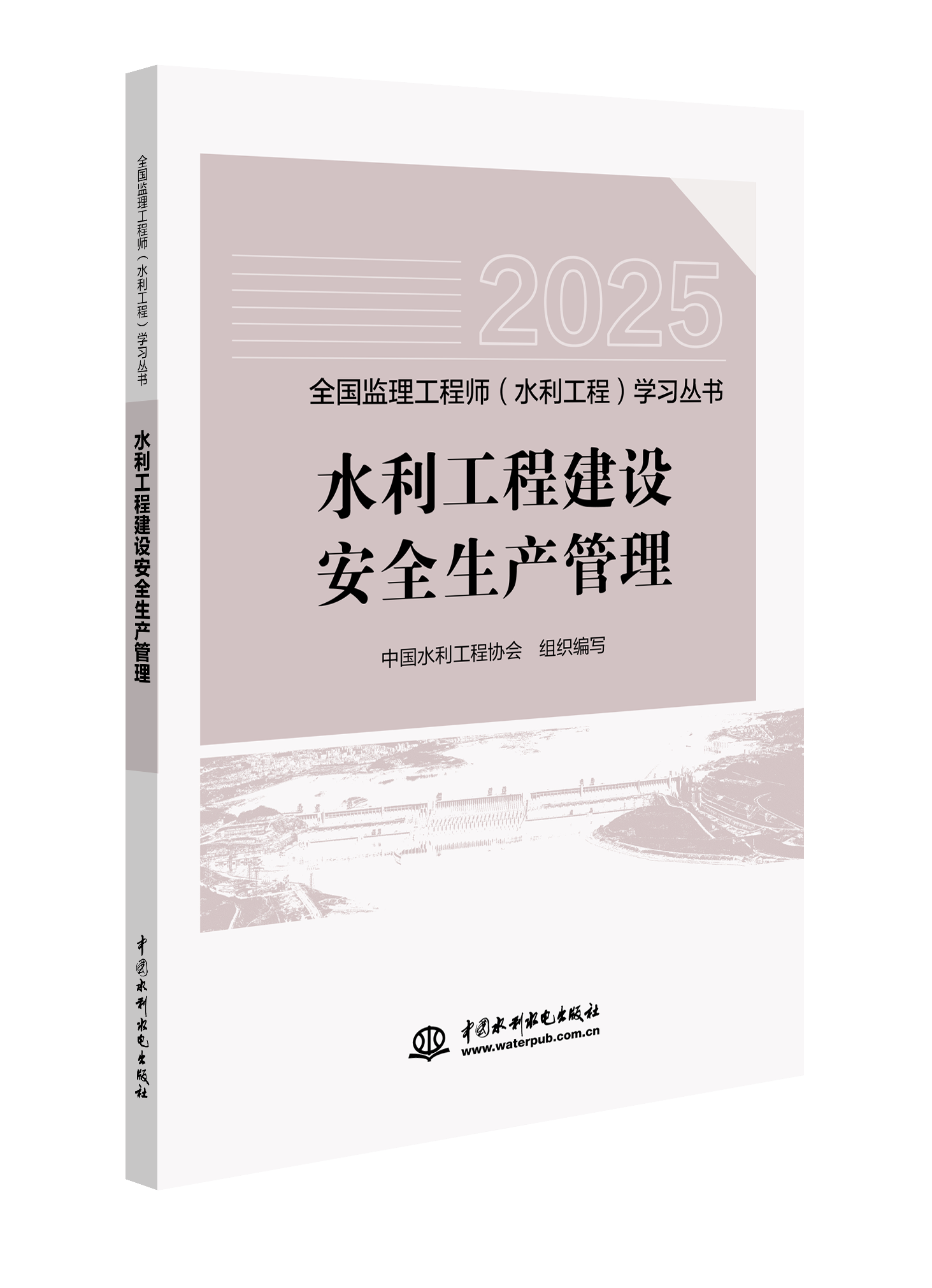 水利工程建设安全生产管理（全国监理工程师（水利工程）学习丛书（2025版））