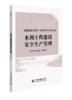 水利工程建设安全生产管理（全国监理工程师（水利工程）学习丛书（2025版）） 商品缩略图0