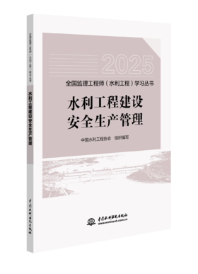 水利工程建设安全生产管理（全国监理工程师（水利工程）学习丛书（2025版））