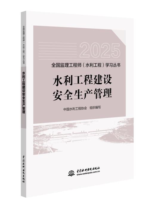 水利工程建设安全生产管理（全国监理工程师（水利工程）学习丛书（2025版）） 商品图0