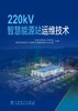 220kV智慧能源站运维技术 商品缩略图1