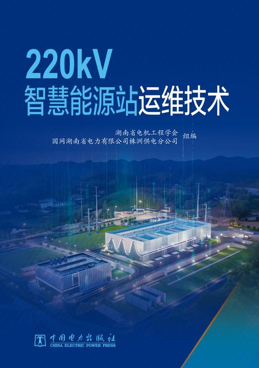 220kV智慧能源站运维技术 商品图1