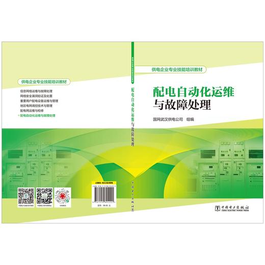 供电企业专业技能培训教材  配电自动化运维与故障处理 商品图2