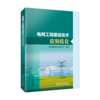 电网工程建设技术应知应会 商品缩略图0
