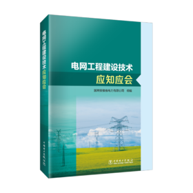 电网工程建设技术应知应会