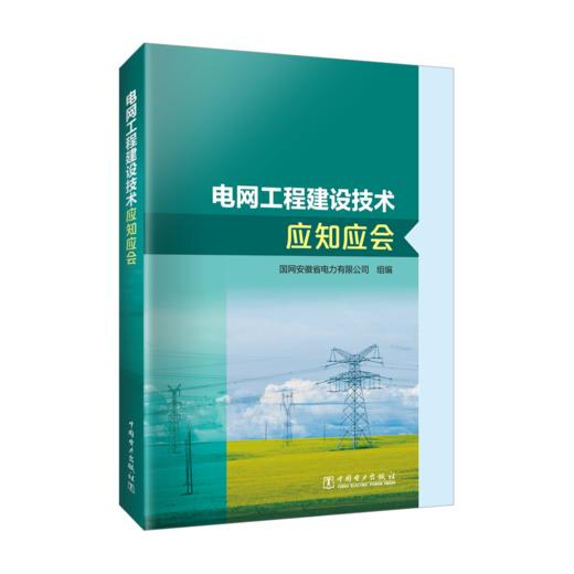 电网工程建设技术应知应会 商品图0