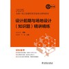 2025全国一级注册建筑师资格考试辅导教材 设计前期与场地设计（知识题） 精讲精练 商品缩略图1