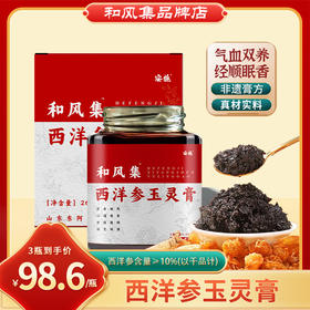 和风集西洋参玉灵膏安栀玉灵膏滋补气血去黄姨妈痛经手工熬制正品