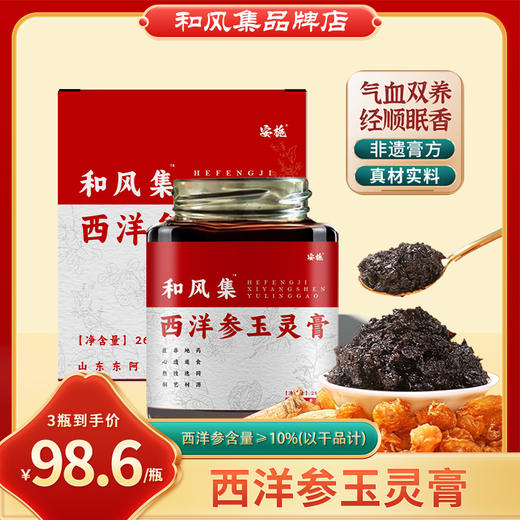 和风集西洋参玉灵膏安栀玉灵膏滋补气血去黄姨妈痛经手工熬制正品 商品图0