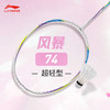 李宁 羽球拍 WindStorm超轻74 W74 AYPT443 / AYPT441 / AYPT445 商品缩略图0