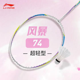 李宁 羽球拍 WindStorm超轻74 W74 AYPT443 / AYPT441 / AYPT445