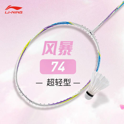 李宁 羽球拍 WindStorm超轻74 W74 AYPT443 / AYPT441 / AYPT445 商品图0