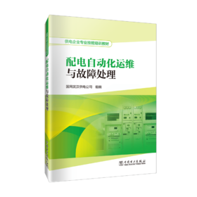 供电企业专业技能培训教材  配电自动化运维与故障处理