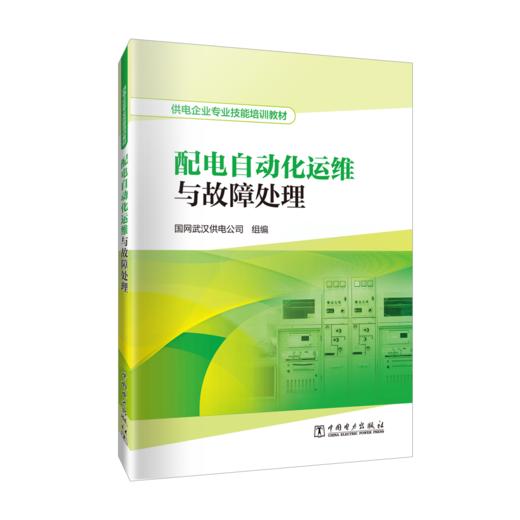 供电企业专业技能培训教材  配电自动化运维与故障处理 商品图0