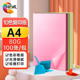 绘威彩纸A4 10色80g混色彩纸 彩色打印纸 儿童手工DIY新年折纸剪纸复印纸 A4彩纸 100张/包