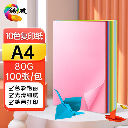 绘威彩纸A4 10色80g混色彩纸 彩色打印纸 儿童手工DIY新年折纸剪纸复印纸 A4彩纸 100张/包 商品图0