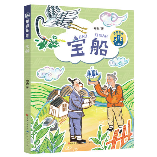 《拼音乐园》 全10册 4-9岁    一座专门为孩子建起的故事乐园，带领孩子推开阅读之门  全书彩页，插图精美 商品图1