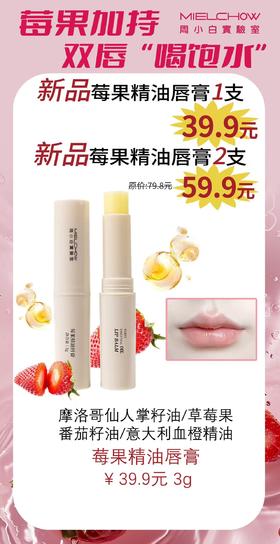 莓果精油唇膏活动